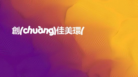 創(chuàng)佳美環(huán)保：構(gòu)建可持續(xù)生態(tài)，建設(shè)美好未來